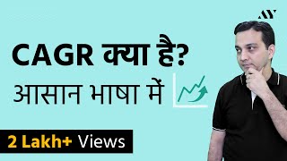 CAGR Compounded Annual Growth Rate क्या है  Explained in Hindi [upl. by Simara620]