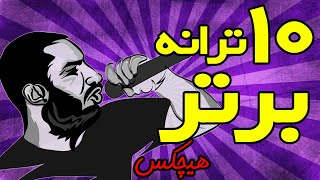 HICHKAS Top 10 Tracks  ده ترانه برتر هیچکس [upl. by Argus]