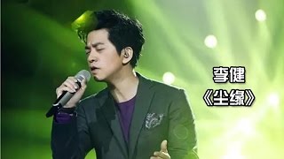 李健 《尘缘》《我是歌手3》第九期单曲纯享 I Am A Singer 3 EP9 Song Li Jian Performance【湖南卫视官方版】 [upl. by Cacie814]