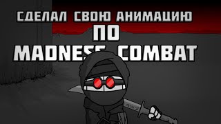 😨СДЕЛАЛ СОБСТВЕННУЮ АНИМАЦИЮ ПО MADNESS COMBAT [upl. by Yhtommit]