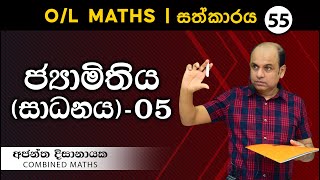 OL MATHS I සත්කාරය 55  ජ්‍යාමිතිය සාදනය 05I Ajantha Dissanayake [upl. by Lehcsreh992]