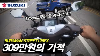 스즈키 버그만스트리트125EX 309만원 타봤더니 pcx125 되겠냐ㅋㅋㅋㅋㅋ  125cc스쿠터 추천 [upl. by Irik224]