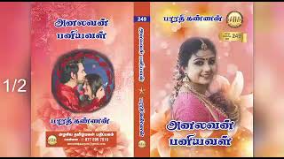 அனலவன் பனியவள் 1பாரதி கண்ணன் ATM Tamil audio novelsTamil novels audiobooks [upl. by Aicinad]