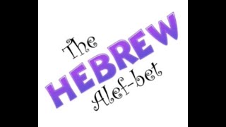 The Hebrew AlefBet All glory be to יהוה [upl. by Payson750]