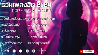 รวมเพลงฮิต 2024 ป๊อป ร็อค ไทยสากล สตริง 6  Natta Music [upl. by Niawd]