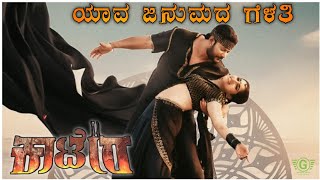 yava janumada gelathi kannada song status [upl. by Ettevad]