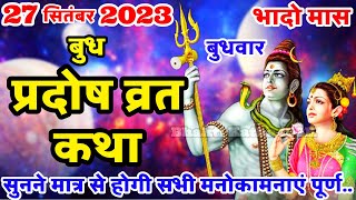 बुध प्रदोष की कथा  Budh Pradosh Vrat Katha  Pradosh Vrat Katha  Pradosh Vrat Katha  Budh Pradosh [upl. by Annaegroeg]