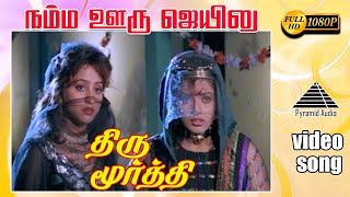 நம்ம ஊரு HD Video Song  திருமூர்த்தி  விஜயகாந்த்  ராவளி  தேவா [upl. by Alanah189]