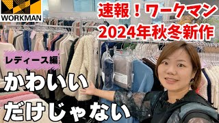 【ワークマン】レディース編先行公開！2024年秋冬新作はかわいいだけじゃない [upl. by Ecinaj971]