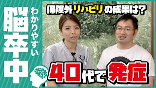 【脳卒中】40代で脳卒中を発症。退院後のリハビリについて（脳梗塞／くも膜下出血／片麻痺／後遺症／リハビリ） [upl. by Thornton657]