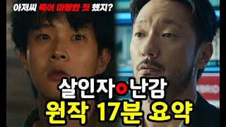 살인자o난감 원작 웹툰 줄거리 17분 요약 결말포함 [upl. by Ysiad]