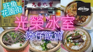 旺角 花園街 光榮冰室 臘味煲仔飯 豉椒排骨飯 Mongkok Fa Yuen Street [upl. by Clardy]