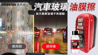 高CP值油膜清潔刷  雨天開車玻璃不再模糊  德貝迪油膜擦 [upl. by Beckett]