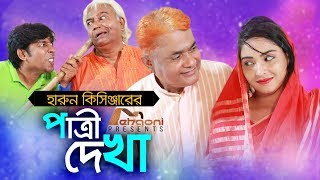 Harun Kisinger  Patri Dekha  হারুন কিসিঞ্জার  পাত্রী দেখা  Comedy Short Film  Mehgoni 2018 [upl. by Sedruol]