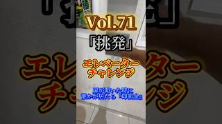 【エレベーターチャレンジvol71】扉が開いた時に誰かが居たら『即罰金』 エレベーター チャレンジ エレチャ comedy challenge shorts パチンコ キコーナ [upl. by Sunderland]