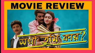 sakhi tumi kar movie review  prosenjit chatterjee ❤🔥 [upl. by Llerdna]