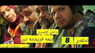 زنجیرە درامای کۆمیدی فارسی دۆبلاژکراوی کوردی ئێمە فریشتە نین ئەڵقەی 8 [upl. by Sabine447]