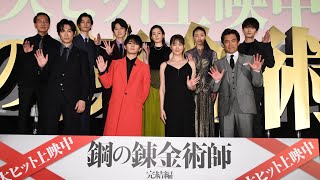 【アーカイブ配信】豪華キャスト集結！映画『鋼の錬金術師 完結編 最後の錬成』公開記念舞台挨拶イベント！ [upl. by Eirised]