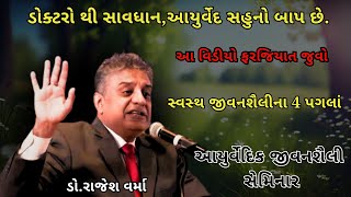 ડોક્ટરો થી સાવધાનઆયુર્વેદ સહુનો બાપ છે 4 Steps to Healthy Lifestyle  Dr Rajesh Varma [upl. by Suh]