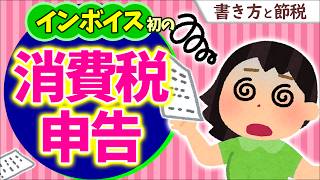 【わかりやすく】消費税申告書の書き方と節税！税金も経費に【ｲﾝﾎﾞｲｽ登録個人事業主･ﾌﾘｰﾗﾝｽ2割特例･簡易課税とは仕組み･計算方法会計ソフト令和5年分確定申告2024年改正】 [upl. by Levona]