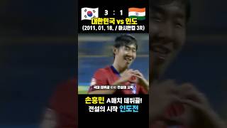 손흥민 대표팀 데뷔골 폭발 전설의 시작 아시안컵 3R 대한민국 vs 바레인  2011 1 16 [upl. by Uolyram809]