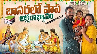 బాసరలో పాప అక్షరాభ్యాసం 📚✏️🌺🌸🌼🙏🏻 Kashvis Aksharabhyasam  Kalyani Boppa Latest VLOG  INDIA [upl. by Stedt]