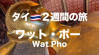 ２週間のタイの旅、ワット・ポーに行きました [upl. by Raab761]