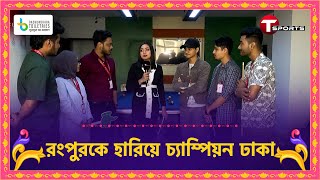 মাঠের খেলায় না পারলেও কুইজ খেলায় রংপুরকে হারিয়ে ঠিকই চ্যাম্পিয়ন দুর্দান্ত ঢাকা  T Sports [upl. by Nitsrek425]