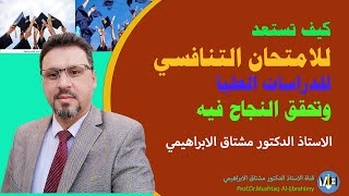 كيف تستعد للامتحان التنافسي للدراسات العليا وتحقق النجاح فيه [upl. by Marje339]