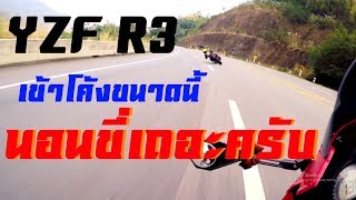 EP 52  CBR650F VS R3 เจ้าถิ่นแห่งเขาค้อ โดนสวนในโค้ง [upl. by Etteiram]