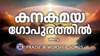 Kanakamaya Gopurathil  Prayer and Worship Songs  Anu  Christian Melody Songs Malayalam [upl. by Meekahs]