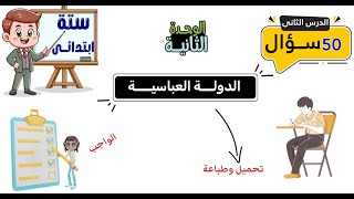 الدولة العباسية للصف السادس الابتدائى  50 سؤال [upl. by Latashia809]