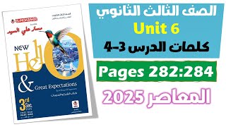 حل كتاب المعاصر انجليزي للصف الثالث الثانوي 2025 كلمات يونت 6 الدرس التالت والرابع Unit 6 [upl. by Sayres735]