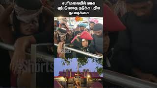 Sabarimala  New Rules to Prevent Pollution  Kerala  Sun News  Sun Shorts [upl. by Nihahs]