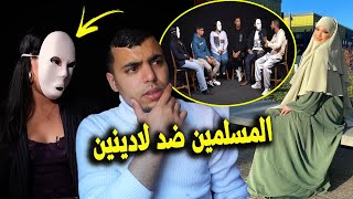 المسلمين ضد لادنيين اسرار لاول مرة غادي تعرفهم 😱 [upl. by Eus]