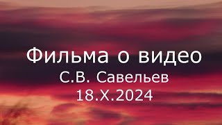 СВ Савельев  Фильма о видео [upl. by Einahpet]