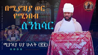 ሚያዝያ ሀያ ሁለት የሚነበብ ስንክሳርMiaziya 22 Sinksardoha eotc ስንክሳር megabit ኖላዊሚዲያ የቤተክርስቲያንየሆነውንብቻ [upl. by Monson]