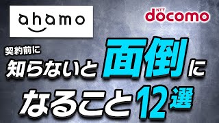 【ahamo】意外とハードルが高い？契約前に知っておきたいこと12選 契約～完了まで実際にやりながら元販売員が解説 【アハモ乗り換え】 [upl. by Kra]