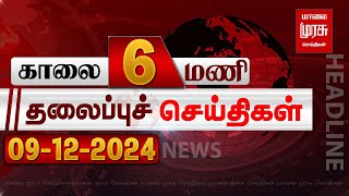 காலை 6 மணி தலைப்புச்செய்திகள் l Morning 6AM Headlines l 09122024  Malai Murasu Seithigal [upl. by Romilda982]