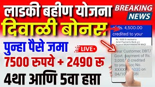 खुशखबर लाडकी बहीण योजना पुन्हा पैसे जमा  75००रु  २४९०रू जमा  या महिलांना पैसे नाही ४था ५वा हप्ता [upl. by Forsta746]