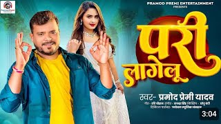 सोना साड़ी में परी लागोलूbhojpuri देखिए parmodpremibhojpurisong viralreels tending video [upl. by Biancha]