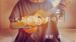 くだらないの中に星野源【ウクレレ弾き語りcover】コード付き [upl. by Jeanna]