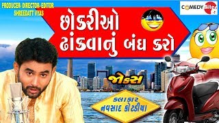 છોકરીઓ ઢાંકવાનું બંધ કરો  New Jokes Gujarati 2018 Video  Navsad Kotdiya Full Comedy  COMEDY BITES [upl. by Lizbeth]