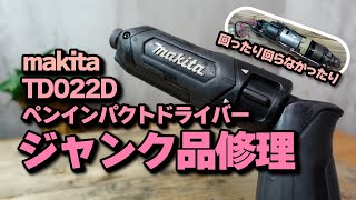 マキタ ペンインパクトドライバー TD022D ジャンク品 修理 【makita ペンドラ】 [upl. by Haney599]