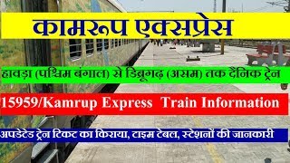 Kamrup Express  Howrah To Dibrugarh Train  Train Information  15959 Train  कामरूप एक्सप्रेस [upl. by Niwdog]