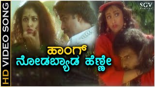 Hanga Nodabeda Henne ಹಾಂಗ್ ನೋಡಬ್ಯಾಡ ಹೆಣ್ಣೇ HD Video Song  Cheluva  Ravichandran  Meena  Gowthami [upl. by Bencion]