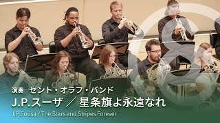 JPスーザ ／ 星条旗よ永遠なれ JPSousa  The Stars and Stripes Forever [upl. by Ecinhoj]