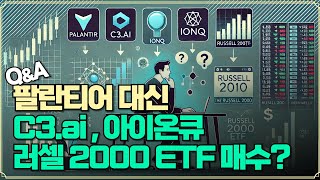 Replay QampA 팔란티어 매수 대신 C3ai나 아이온큐 러셀 2000 ETF MPWR 저점 매수 기회가 아닐까요 [upl. by Krute]