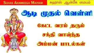 🔴ஆடி முதல் வெள்ளி கேட்ட வரம் தரும் சக்தி வாய்ந்த அம்மன் பாடல்கள் aadimasam amman ammansongstamil [upl. by Dirfliw]