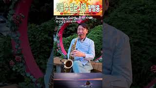 이룰 수 없는 사랑장철웅 Saxophone Cover By 부자아빠 부산 엄궁432 amp 200 [upl. by Kakalina]